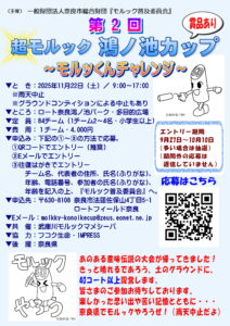 第2回 超モルック鴻ノ池カップ～モルッくんチャレンジ～