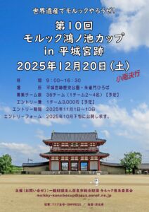 第10回モルック鴻ノ池カップ
