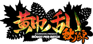 黄巾ノ乱2025(秋)