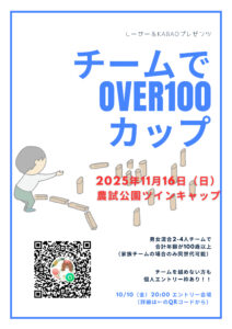 チームでover100カップ（仮称）