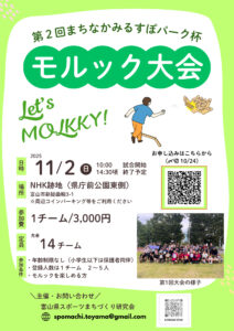 第2回まちなかみるすぽパーク杯モルック大会