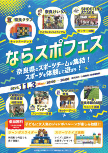 【体験会】ならスポフェス