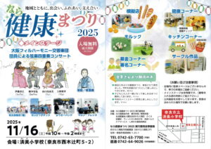 【体験会】なら健康まつり2025