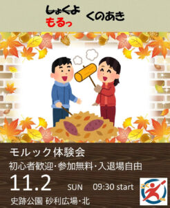 モルック体験会&練習会