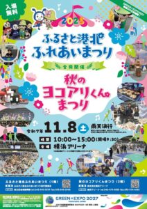 ふるさと港北ふれあいまつり