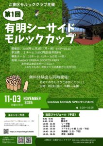 第1回有明シーサイドモルックカップ