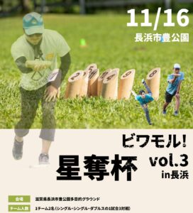 ビワモル！シン・ダブルス　星奪杯vol.3