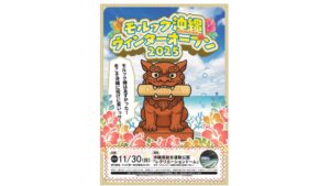 モルック沖縄ウィンターオープン2025