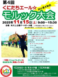 第4回くにたちエールモルック大会