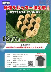 第2回埼強モルッカー決定戦！