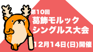 第10回葛飾モルックシングルス