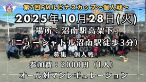 【個人戦 平日大会】『第7回FMルピナスカップ～個人戦～』