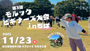 第3回モルックビギナーズ大会inちば【幕張海浜公園】