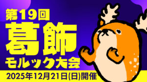 第19回葛飾モルック大会