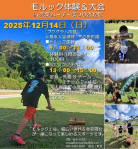 体験会&プチ大会in元気ムーチーまつり2025