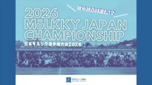 日本モルック選手権大会2026 地区ブロック予選