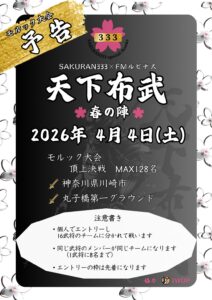 第2回 天下布武 🌸春の陣 🌸