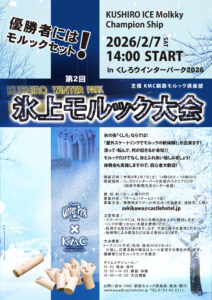 第2回氷上モルック大会