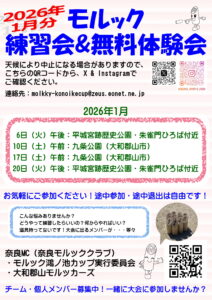 2026年1月分モルック練習会&無料体験会