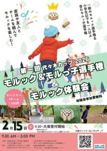 第一回　モルック＆モルっ子選手権ー代々木カップー