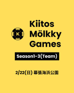 Kiitos Mölkky Games Season1-3 チーム戦