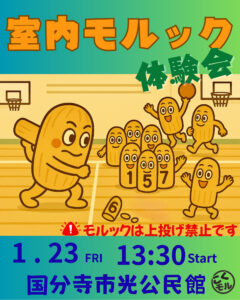 【室内モルック体験会お知らせ】