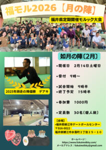福モル月の陣〜如月の陣