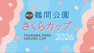 第5回鶴間公園さくらカップ