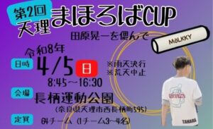 第２回天理まほろばカップモルック大会