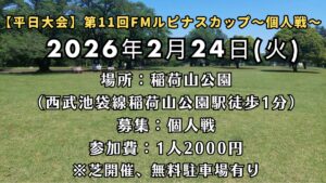 【個人戦 平日大会】『第11回FMルピナスカップ～個人戦～』