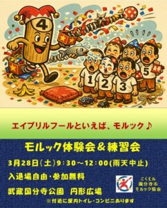 モルック体験会＆練習会