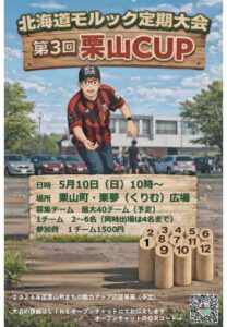 北海道モルック定期大会・第３回栗山CUP