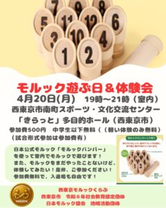 西東京市　モルックで遊ぶ日＆体験会
