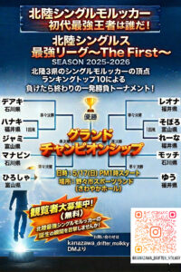 北陸シングルス最強リーグ~The First~ ★グランドチャンピオンシップ