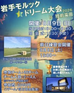 岩手モルック☆ドリーム大会in陸前高田2026