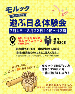 MUFG PARK（東京都西東京市）モルックで遊ぶ日＆体験会
