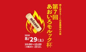 第7回 あおいろモルック杯