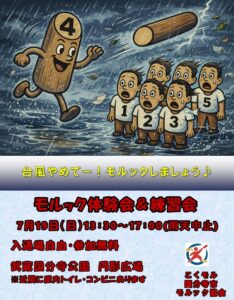 モルック体験会・練習会