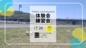 モルックラボ体験会・練習会