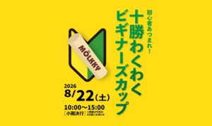 十勝わくわくビギナーズカップ