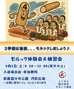 モルック体験会・練習会