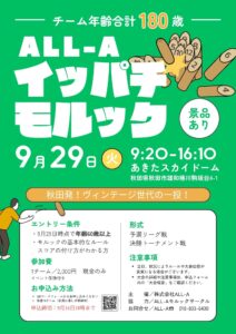 第１回ALLｰA杯180（イッパチ）モルック大会