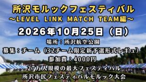 『所沢モルックフェスティバル～～LEVEL LINK MATCH TEAM編～』