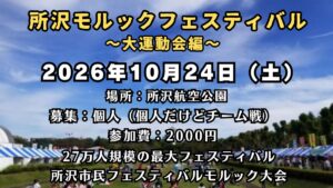 『所沢モルックフェスティバル～大運動会編～』