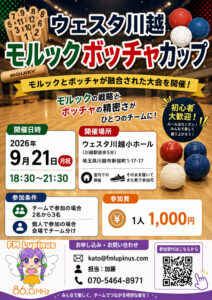 『ウェスタ川越モルックボッチャカップ』