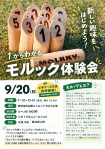 千葉で楽しむ！１からわかるモルック体験会