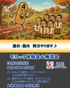 モルック体験会・練習会