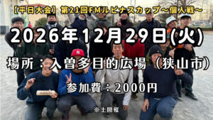 【平日大会】『第21回FMルピナス年末カップ～個人戦～』