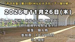 【平日大会】『第20回FMルピナスカップ～個人戦～』