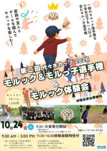 【第二回代々木カップ2026　モルック＆モルっ子選手権】